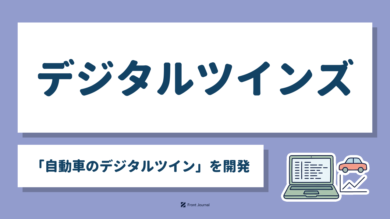 デジタルツインズ「デジタルツイン」を開発