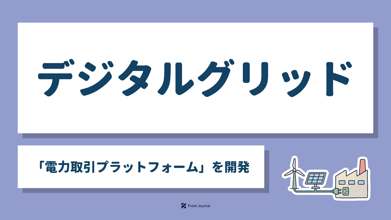 デジタルグリッド「電力取引プラットフォーム」を開発