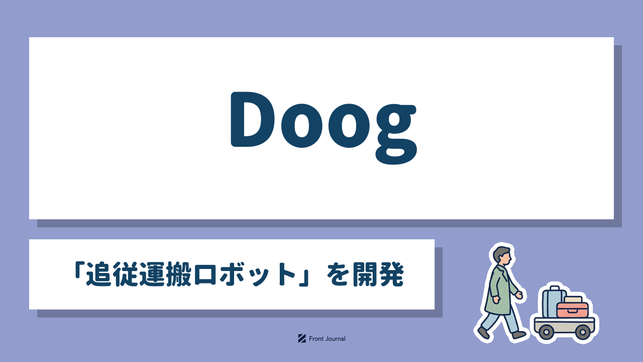 Doog「追従運搬ロボット」を開発