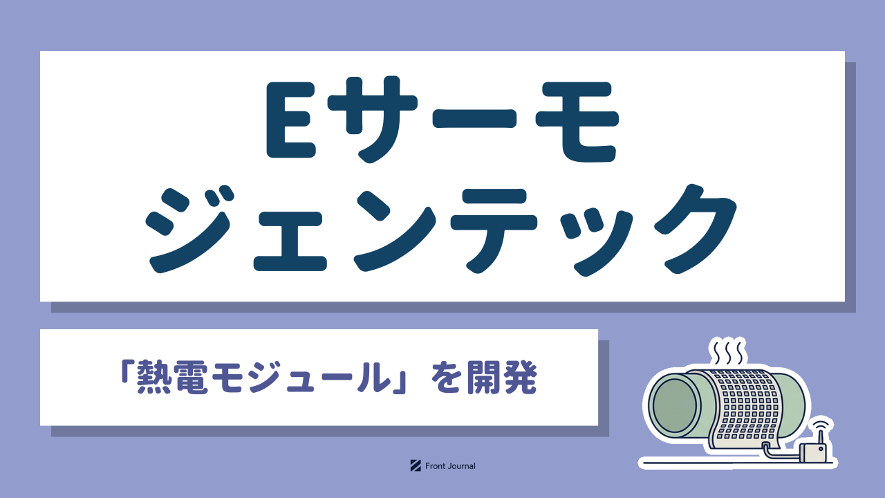 Eサーモジェンテック｜300℃以下の排熱を「熱電モジュール」で電気に変える、大阪大学との共同研究で技術開発を進めるエネルギー系ディープテック企業