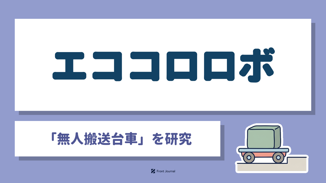 株式会社エココロロボは設備を変えずに導入できる無人搬送台車を研究する岐阜大学発の企業