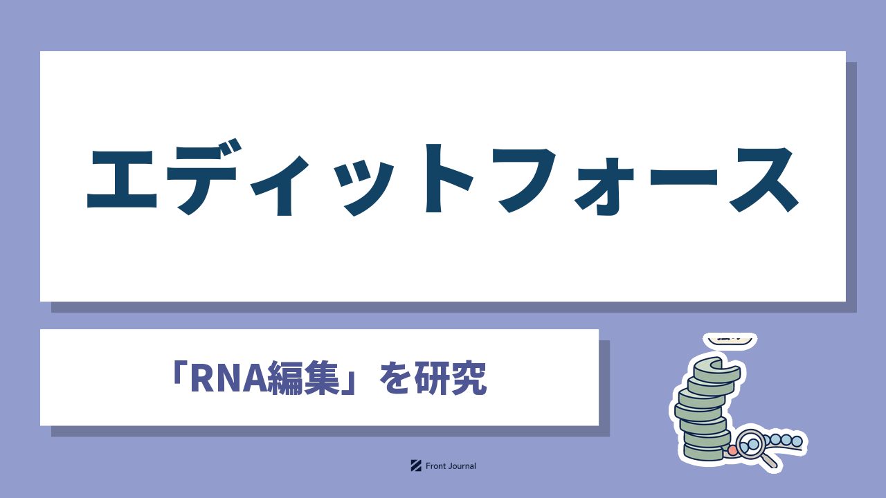エディットフォース株式会社（EditForce）｜「RNA編集」を研究