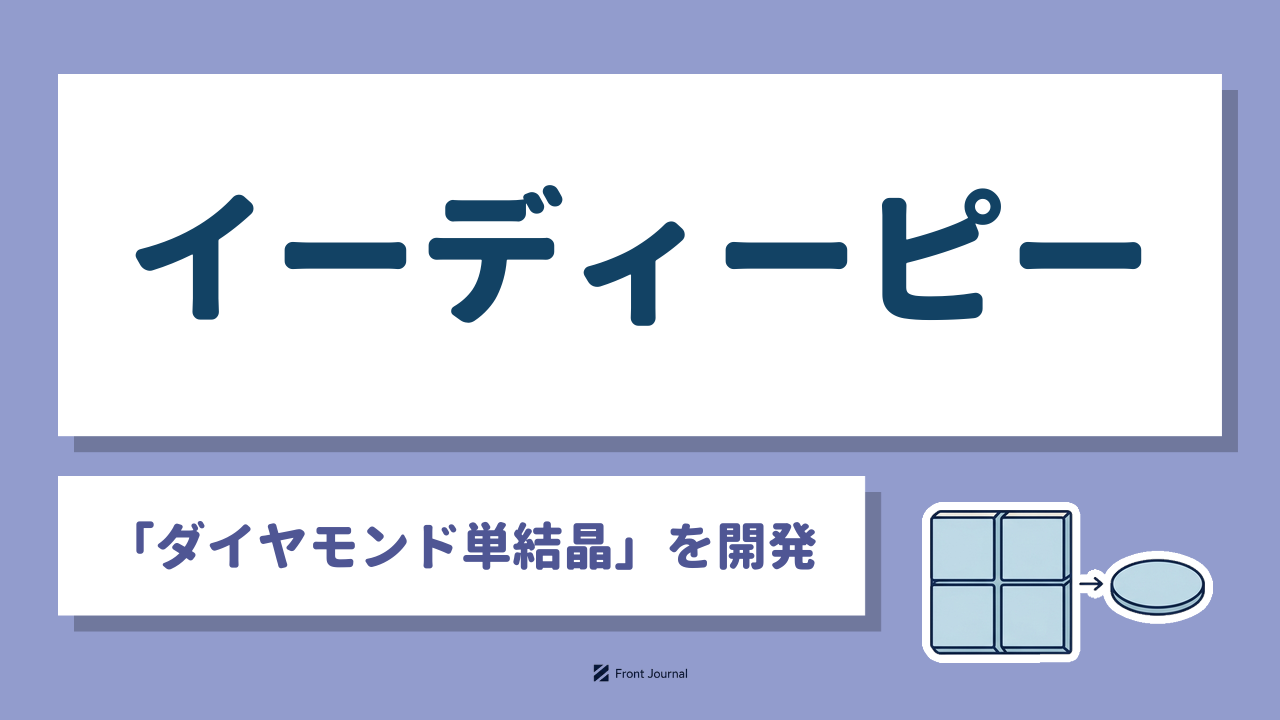 イーディーピー｜産業技術総合研究所発の「ダイヤモンド単結晶」を板状に量産する素材系ディープテック企業