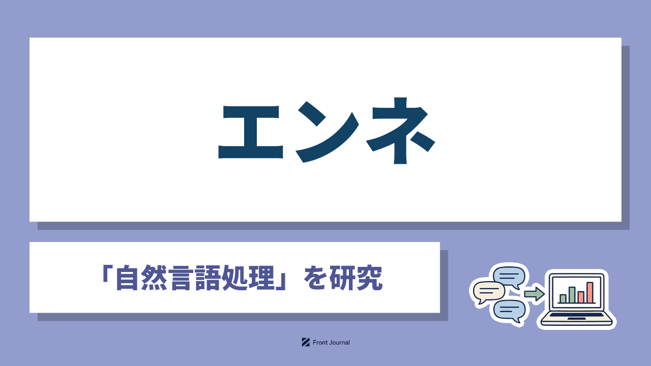 株式会社エンネは社内の言語データから組織の課題を見つけるAIを開発する広島大学発の企業