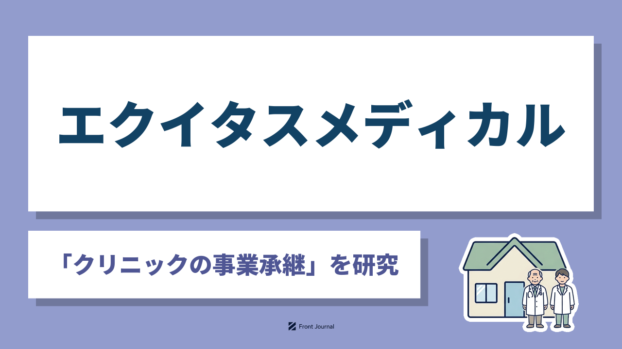 エクイタスメディカル株式会社は後継者のいないクリニックの事業承継と医療DXを担う東京科学大学発の企業