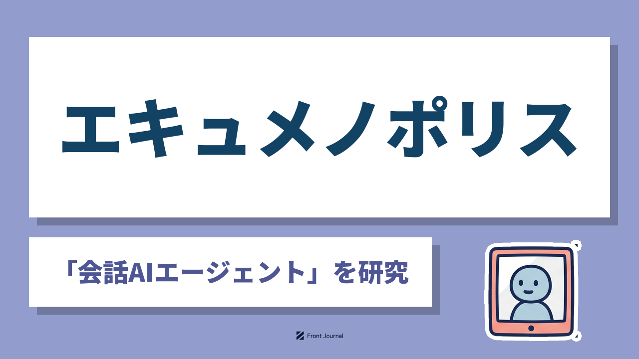 株式会社エキュメノポリスは会話AIエージェントで英会話能力を判定する早稲田大学発の企業