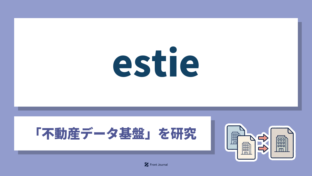 株式会社estieは商業用不動産の情報をAIで構造化しデータ基盤として提供する企業