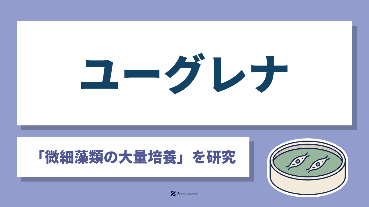 株式会社ユーグレナ（euglena）｜「微細藻類の大量培養」を研究