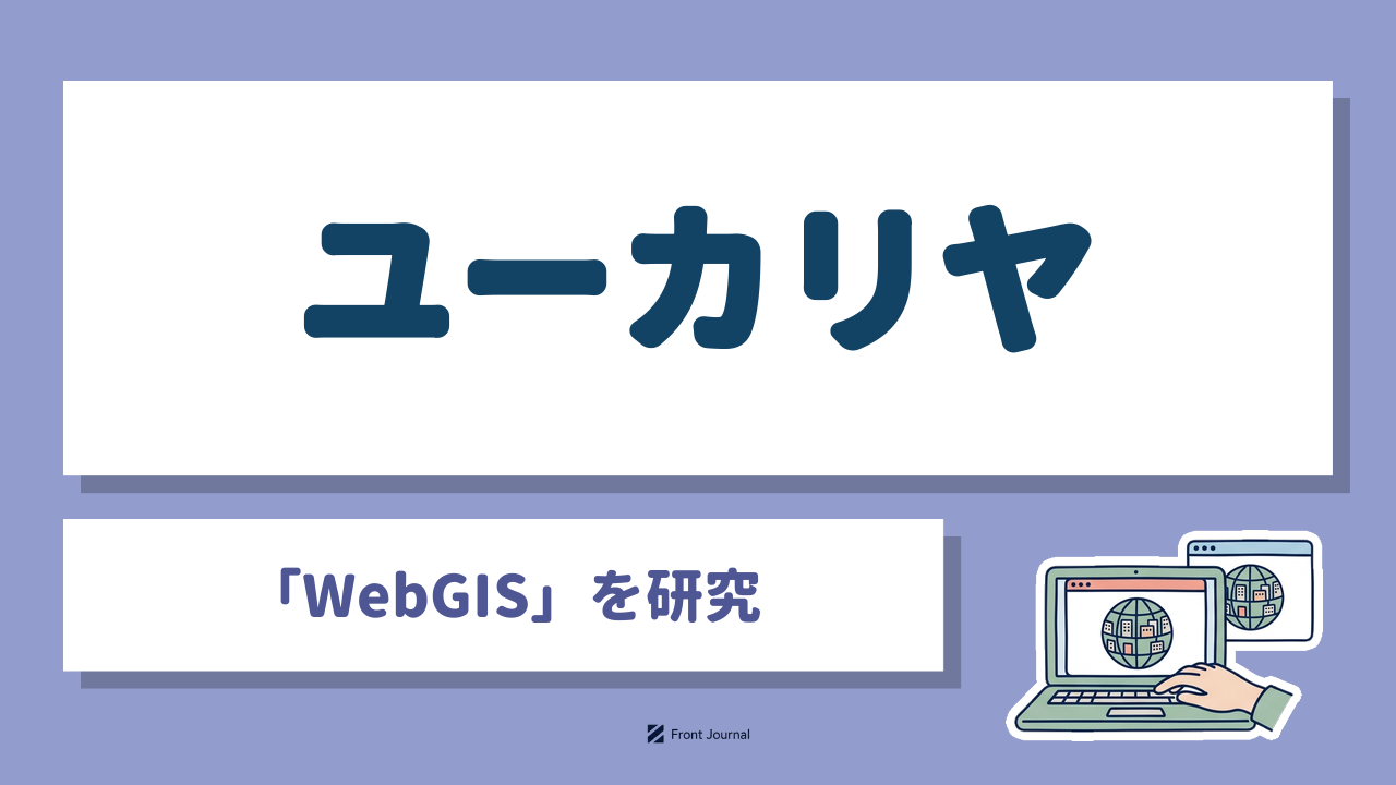 ユーカリヤ「WebGIS」を研究｜ブラウザだけで3D地図を公開できる仕組みを描いたイラスト