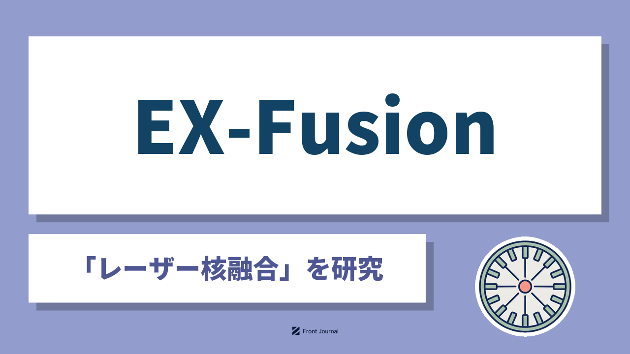 EX-Fusion｜燃料の粒にレーザーを照射して発電を目指すレーザー核融合の大阪大学発ディープテック