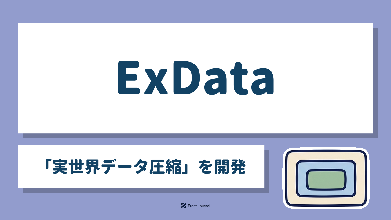 株式会社ExData｜実世界データを小さく圧縮するソフトを開発する名古屋大学発ディープテック
