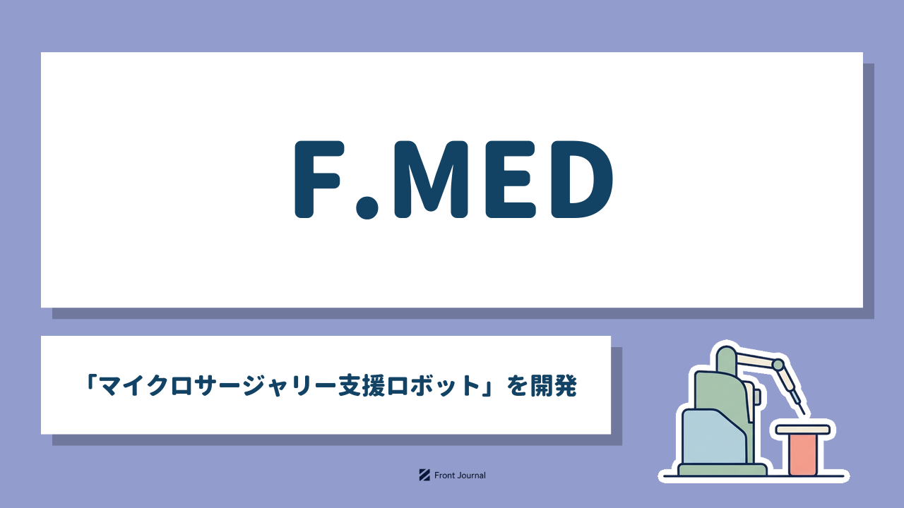 F.MED「マイクロサージャリー支援ロボット」を開発