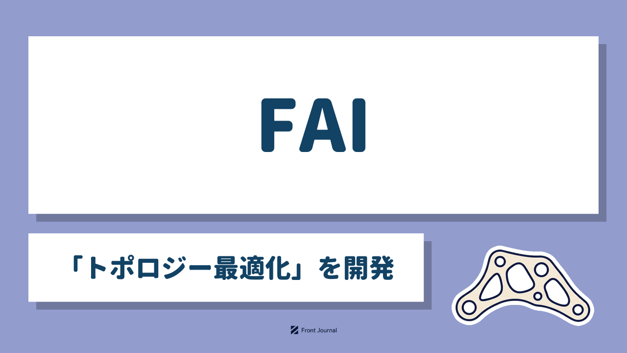 FAI「トポロジー最適化」を開発