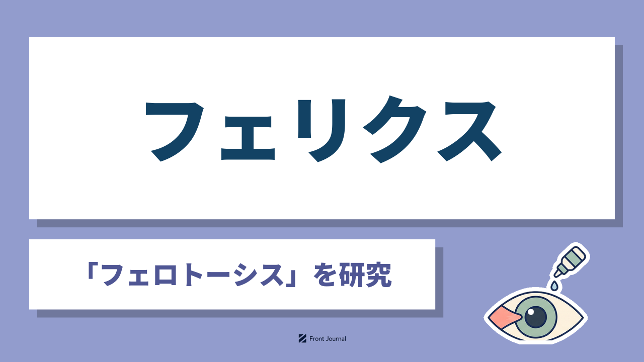 株式会社フェリクス（FELIQS）｜「フェロトーシス」を研究
