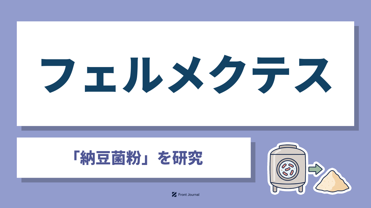 フェルメクテス株式会社は納豆菌を培養して粉末にした食品素材「納豆菌粉」を製造する慶應義塾大学発の企業