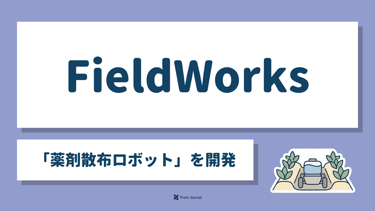 FieldWorks「薬剤散布ロボット」を開発｜畝の間を走って薬剤を散布するロボットを描いたイラスト