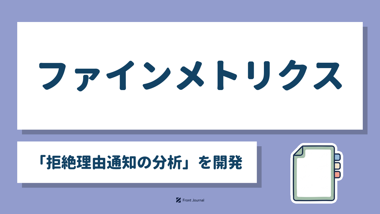 ファインメトリクス「拒絶理由通知の分析」を開発