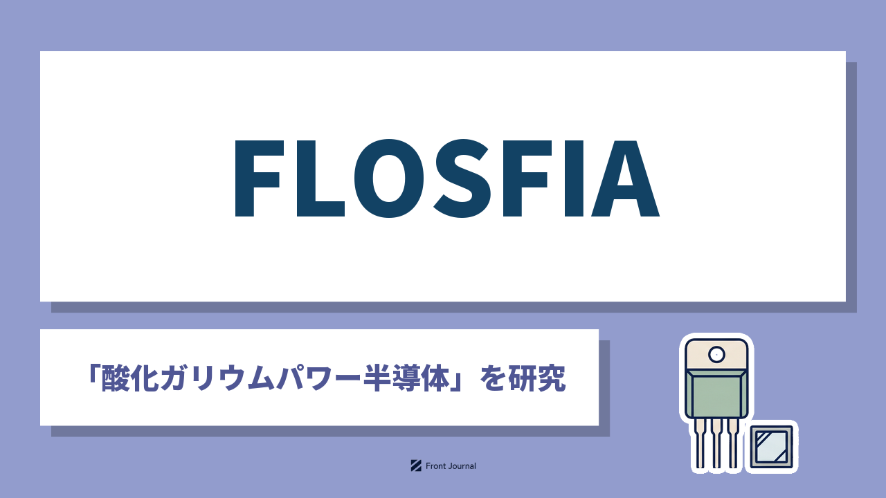 株式会社FLOSFIA｜コランダム構造の酸化ガリウムでパワー半導体を開発する京都大学発ディープテック