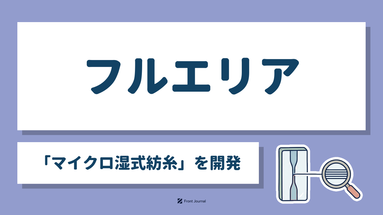フルエリア「マイクロ湿式紡糸」を開発｜微細な流路から繊維を紡ぐ装置と、並んだ繊維を拡大する虫眼鏡のイラスト