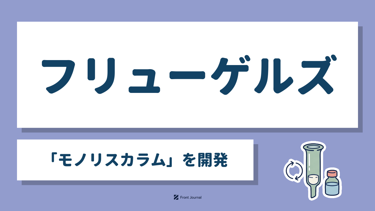 フリューゲルズ「モノリスカラム」を開発｜一体型の精製カラムのイラスト