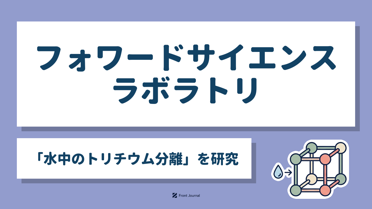 フォワードサイエンスラボラトリ「水中のトリチウム分離」を研究｜酸化マンガンの膜と試験水、回収容器を表したイラスト