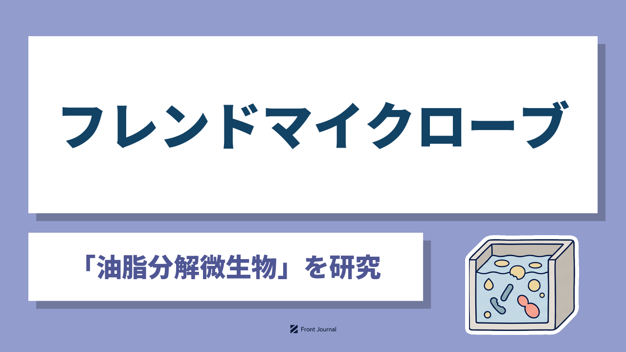 株式会社フレンドマイクローブは油脂分解微生物で工場排水の油脂を処理する名古屋大学発スタートアップ