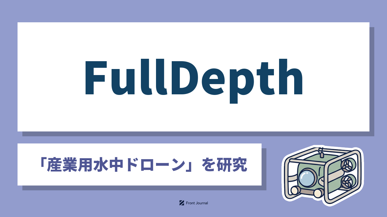 株式会社FullDepthは水深300m級の産業用水中ドローンを開発する筑波大学発スタートアップ