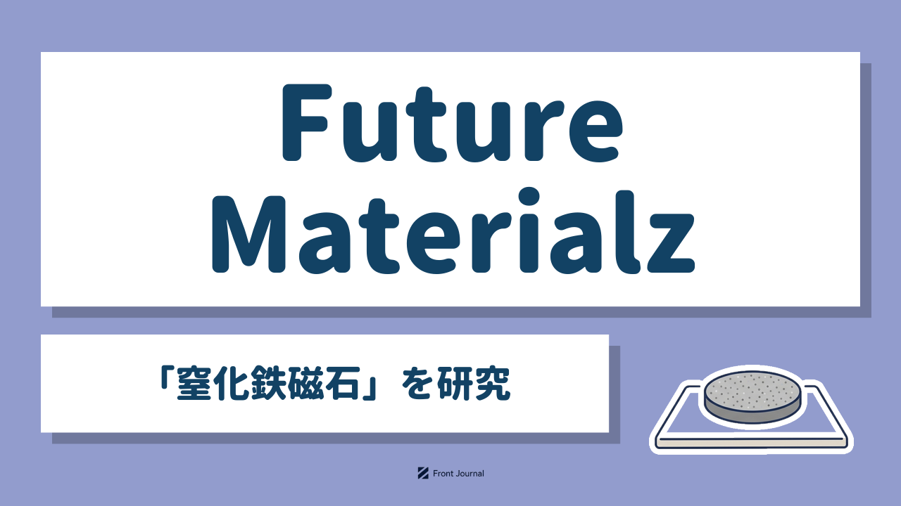Future Materialz「窒化鉄磁石」を研究