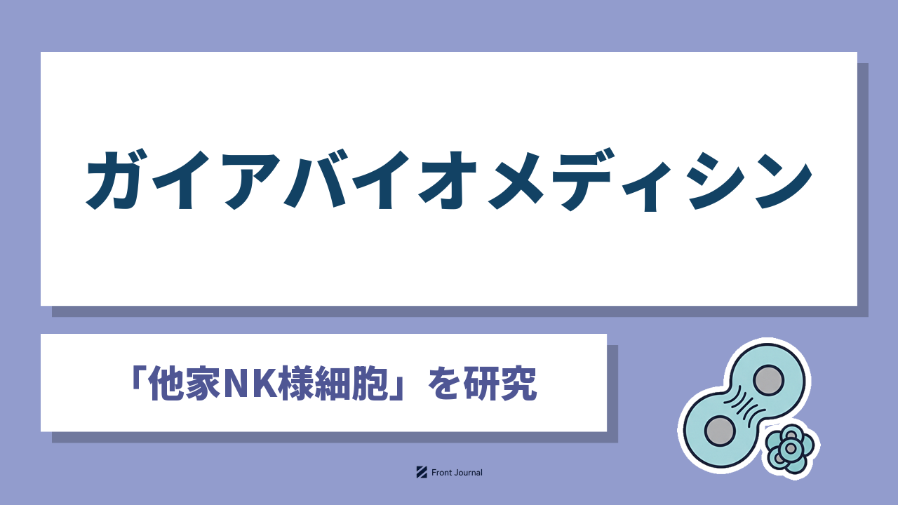 株式会社ガイアバイオメディシン｜「他家NK様細胞」を研究