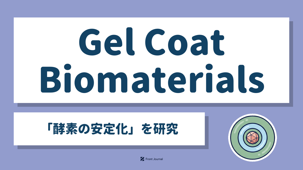 Gel Coat Biomaterials「酵素の安定化」を研究