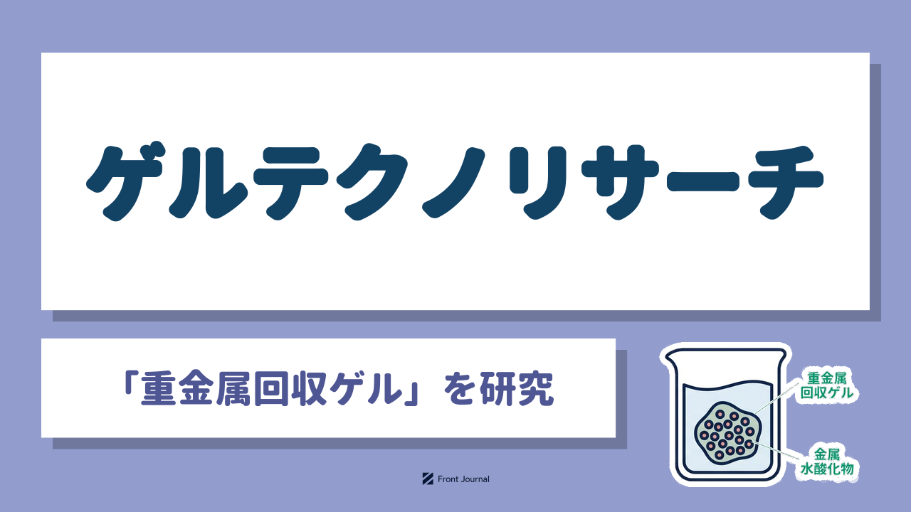 株式会社ゲルテクノリサーチ｜浸すだけで重金属を回収する機能性高分子ゲルを研究する広島大学発の企業