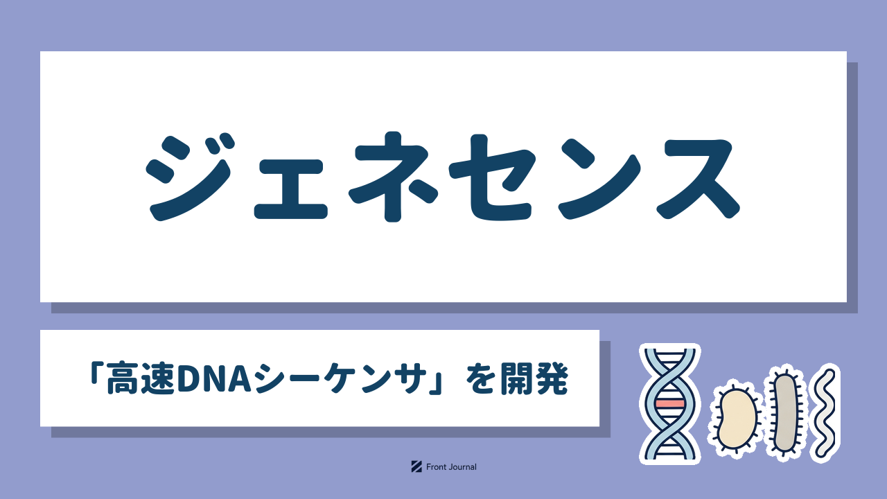 ジェネセンス「高速DNAシーケンサ」を開発