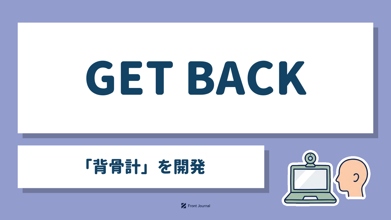 GET BACK「背骨計」を開発