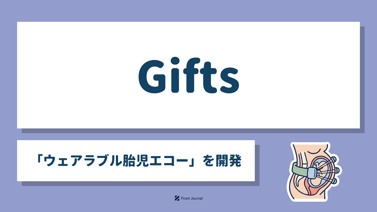 Gifts「ウェアラブル胎児エコー」を開発