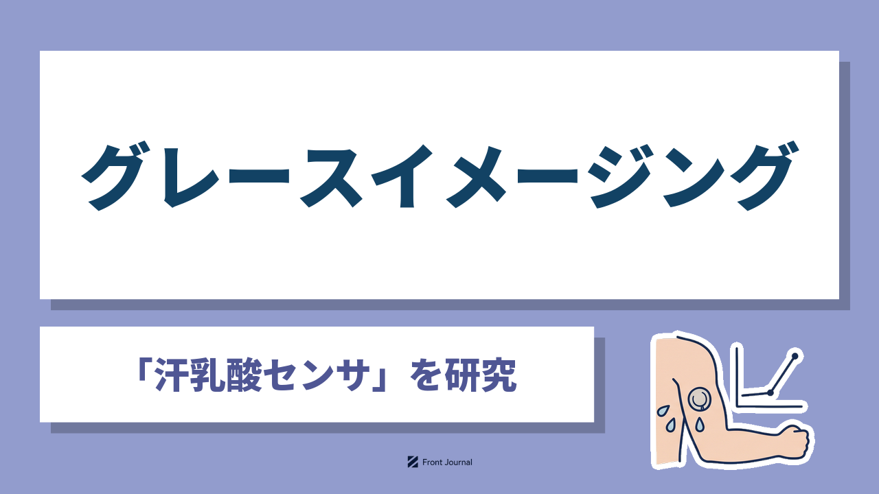 株式会社グレースイメージングは汗乳酸センサを開発する慶應義塾大学医学部発のスタートアップ