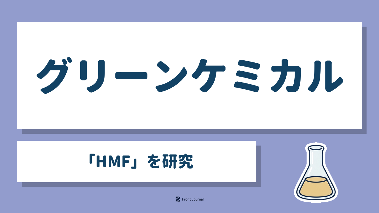 グリーンケミカル「HMF」を研究