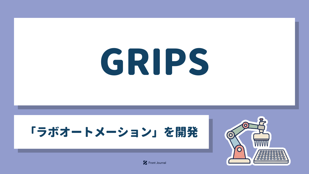 GRIPS「ラボオートメーション」を開発