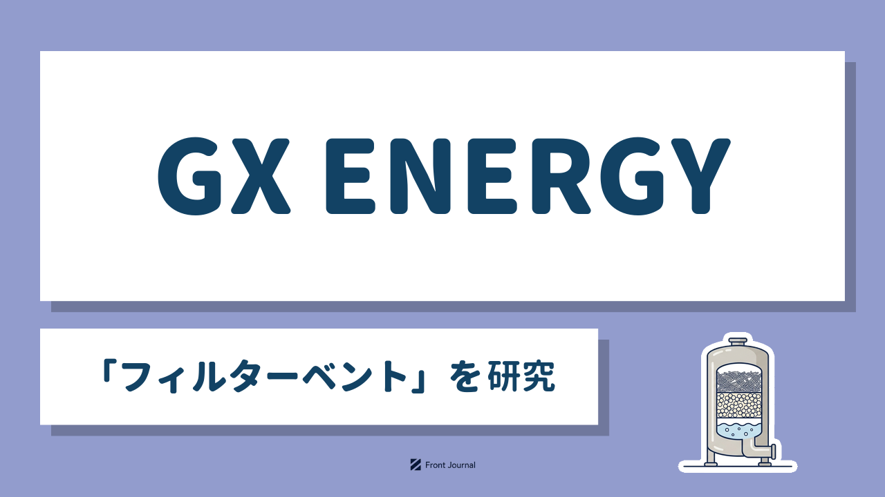 株式会社GX ENERGY｜原子力発電所の事故時の排気を浄化するフィルターベントの事業化を目指す東京科学大学発ディープテック