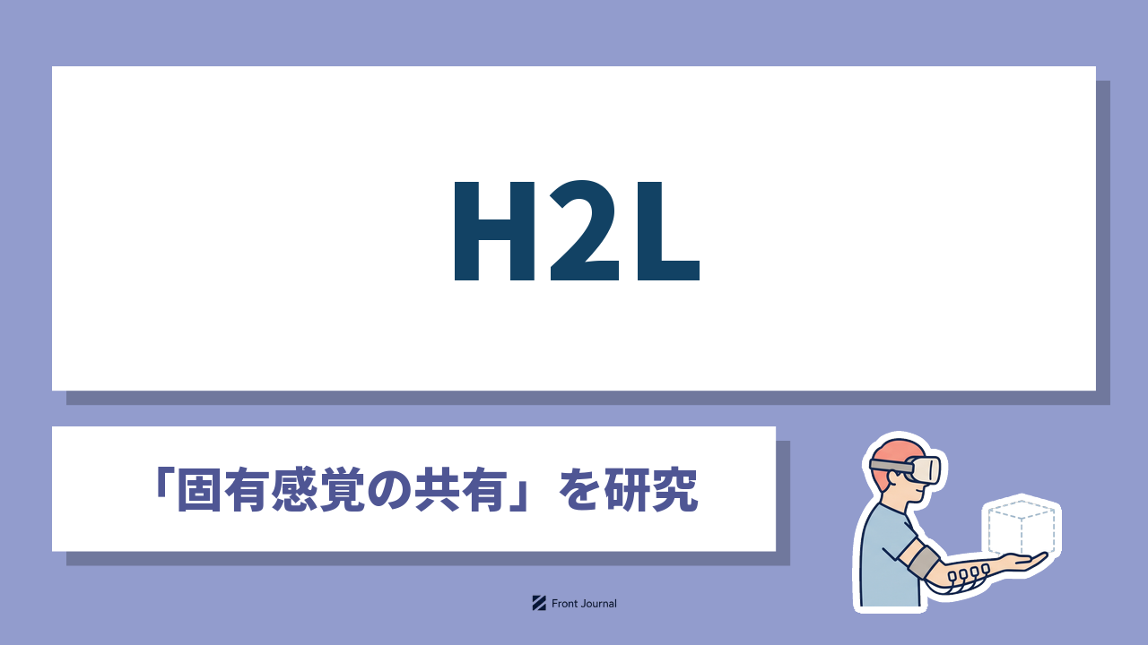 H2L株式会社は重さや抵抗感を伝える「固有感覚の共有」を研究する東京大学発の企業
