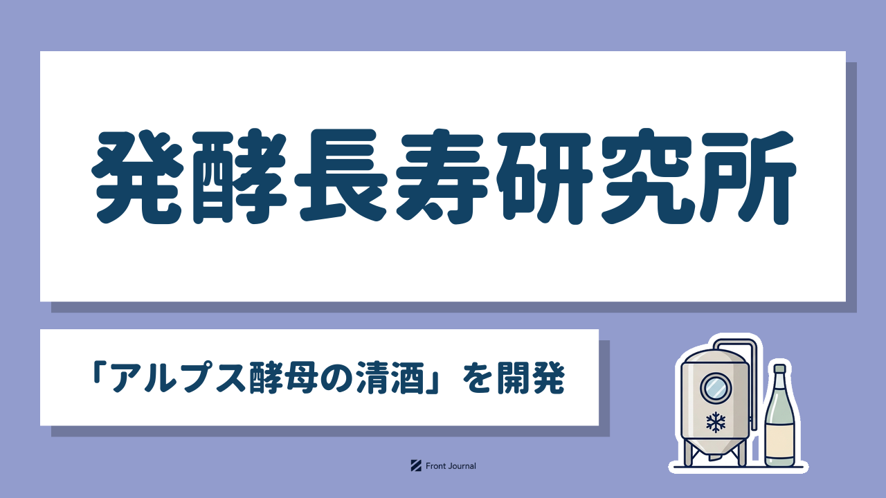 発酵長寿研究所「アルプス酵母の清酒」を開発