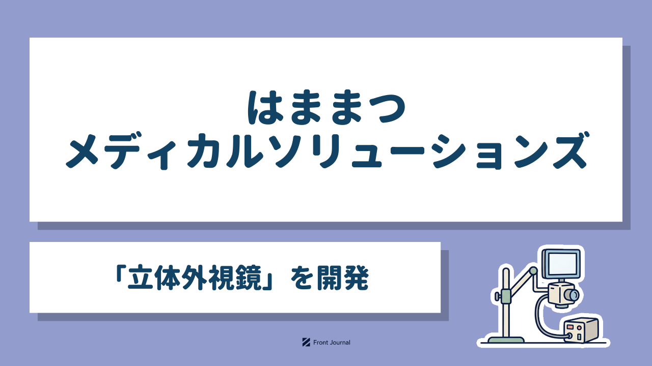 はままつメディカルソリューションズ「立体外視鏡」を開発｜スタンド型の手術顕微鏡と光源装置のイラスト