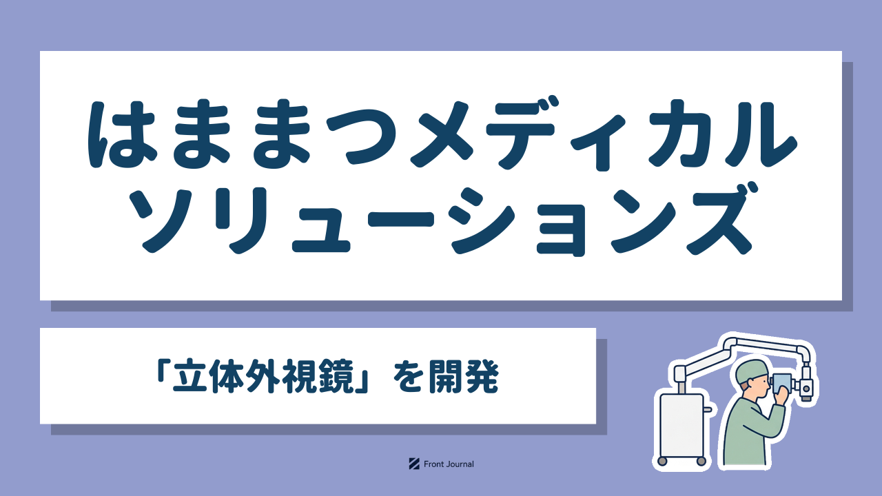 株式会社はままつメディカルソリューションズ