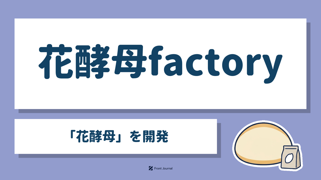 花酵母factory「花酵母」を開発