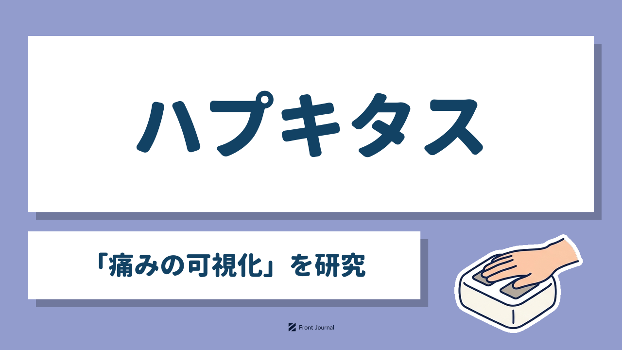 ハプキタス｜温冷の同時刺激で痛みの感じ方を測る近畿大学発ディープテック