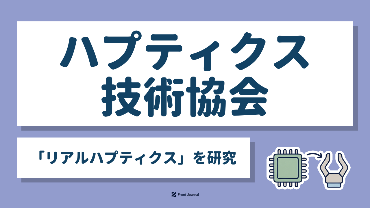 一般財団法人ハプティクス技術協会｜リアルハプティクスの普及と標準化を担うロボティクス系ディープテック