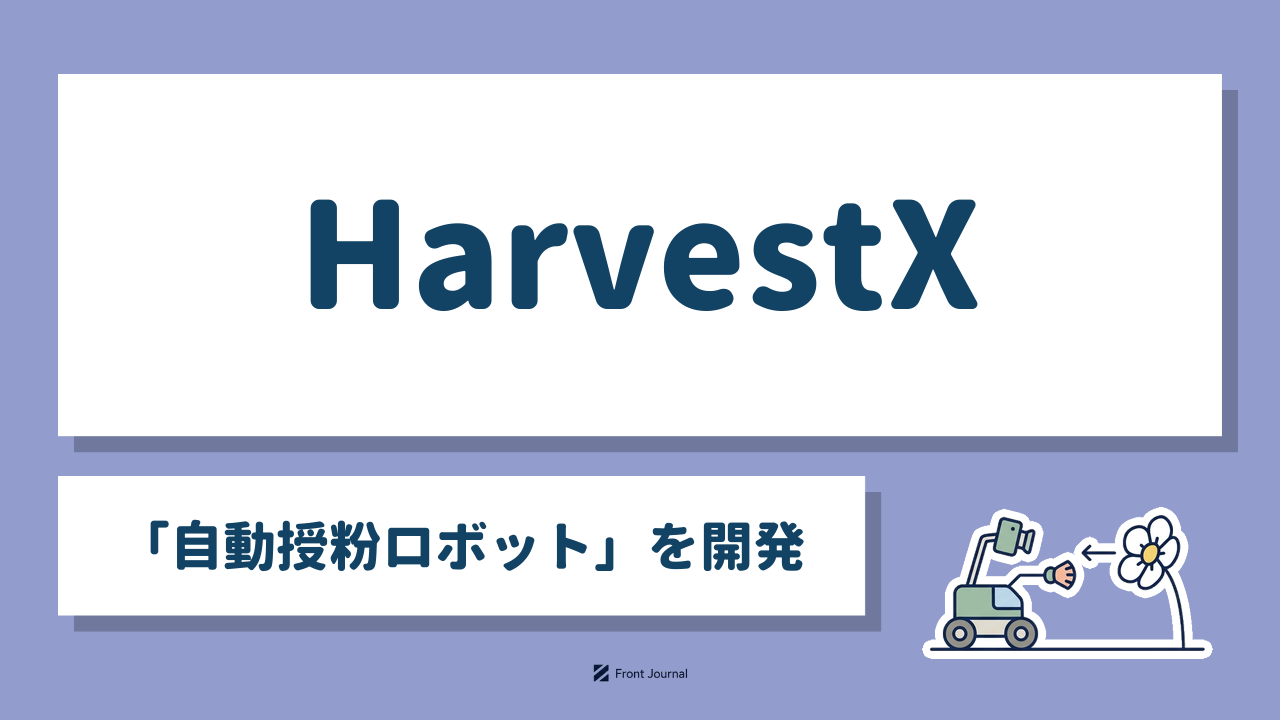 HarvestX「自動授粉ロボット」を開発