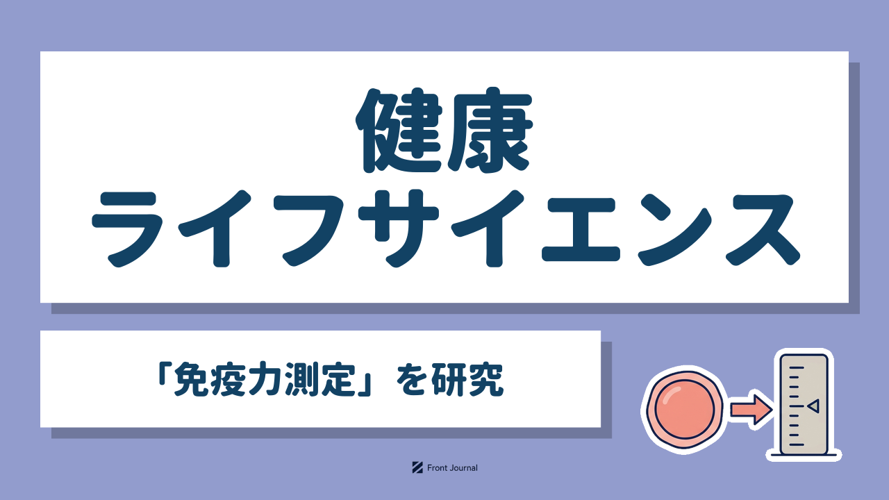 健康ライフサイエンス「免疫力測定」を研究