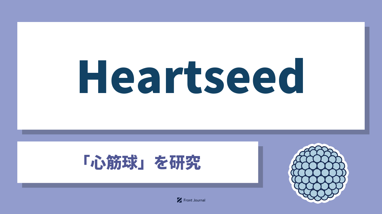 Heartseed株式会社はiPS細胞由来の心筋球で心筋再生医療を開発する慶應義塾大学発スタートアップ