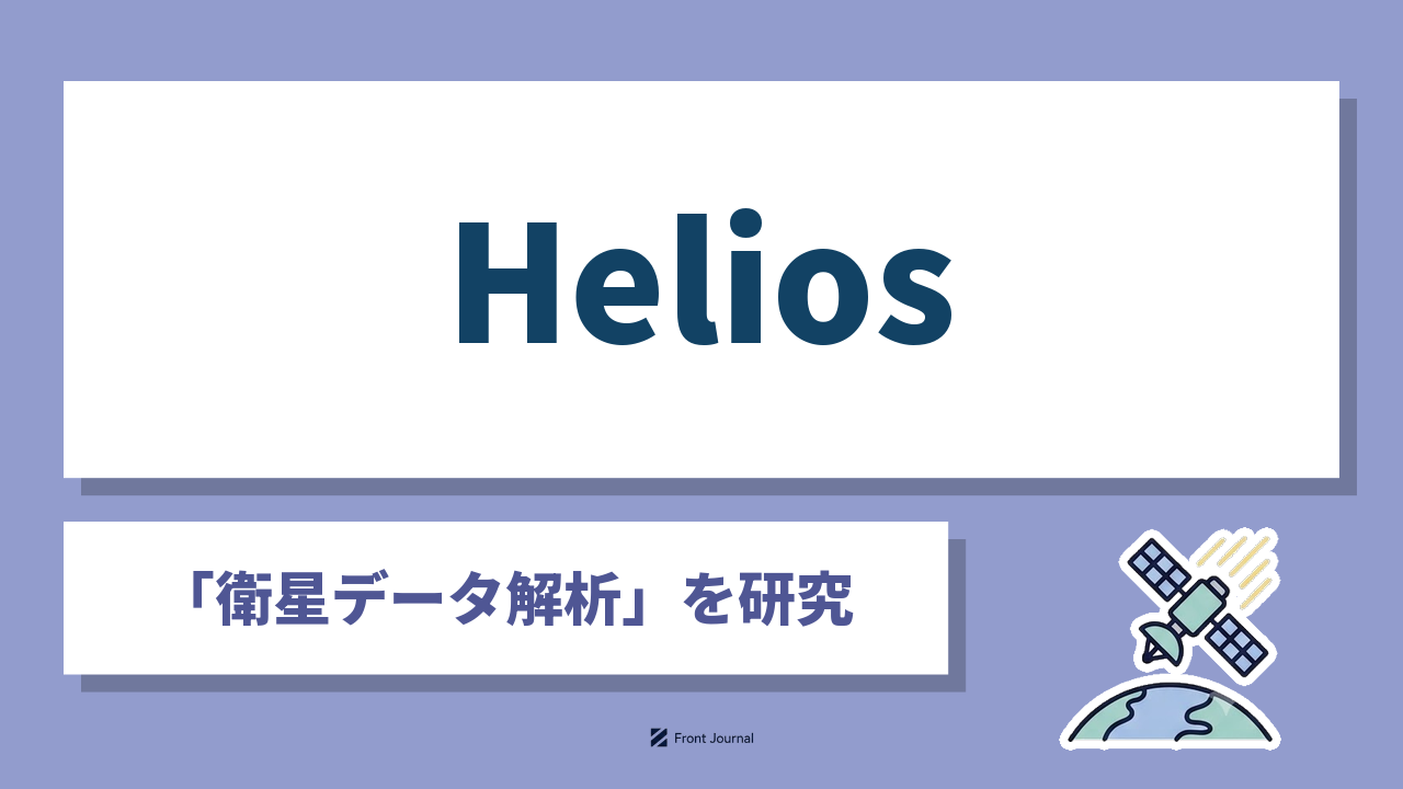 Helios「衛星データ解析」を研究｜東京科学大学発ベンチャーのサムネイル