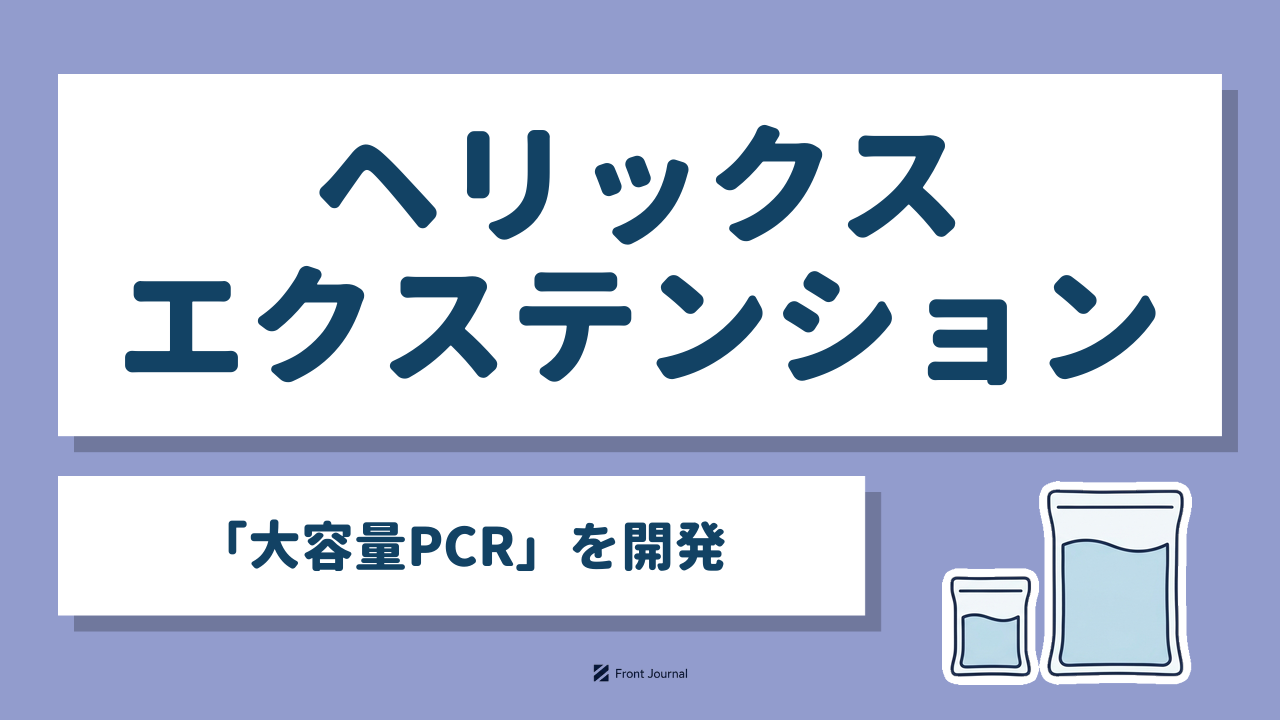 ヘリックスエクステンション「大容量PCR」を開発